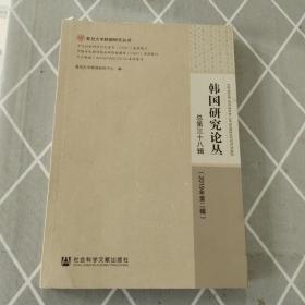 韩国研究论丛 总第三十八辑（2019年第二辑）