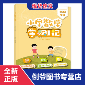 小學(xué)數(shù)學(xué)學(xué)測(cè)記（三年級(jí)下冊(cè)） 9787121434341
