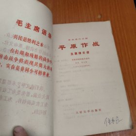 革命现代京剧 平原作战（主旋律乐谱）