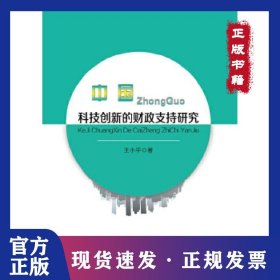 中国科技创新的财政支持研究 9787509578407