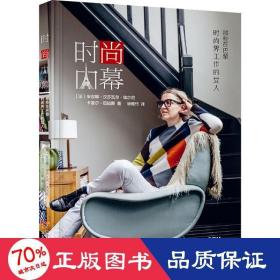 时尚内幕：那些在巴黎时尚界工作的女人