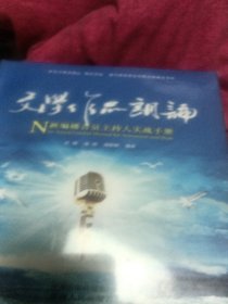 新编播音员主持人实战手册. 文学作品朗诵