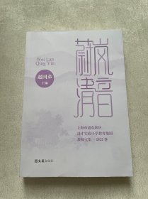 蔚岚清音：上海市浦东新区进才实验小学教育集团教师文集. 2022卷