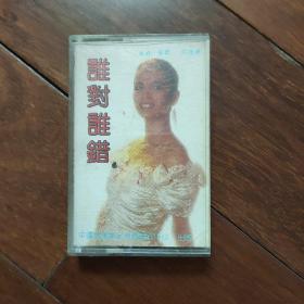 89年老磁带《谁对谁错》，韦唯，刘欢，付笛生演唱，