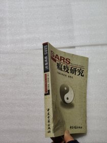 SARS瘟疫研究