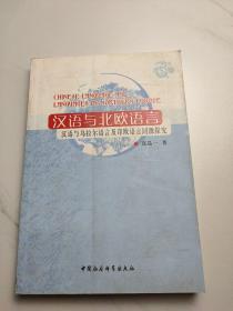 汉语与北欧语言：汉语与乌拉尔语言及印欧语言同源探究