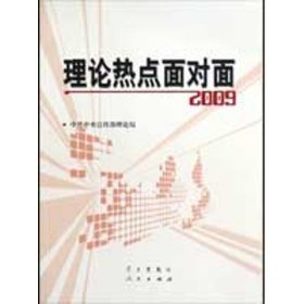 理论热点面对面2009宣传部理论局