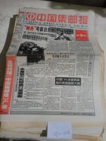 中国集邮报1999年11月26日