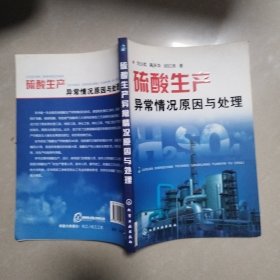 硫酸生產(chǎn)異常情況原因與處理