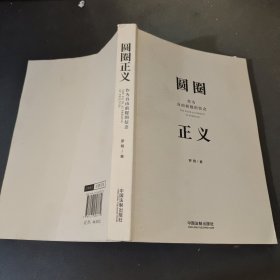 圆圈正义