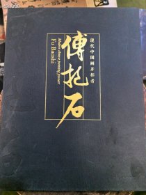 一本库存 现代中国化开拓者，傅抱石 人民美术出版社。原价580. 现价180包邮