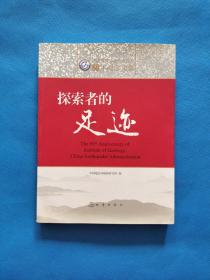 探索者的足迹 中国地震局地质研究所60年纪念文集