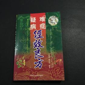 疑难病症经效良方