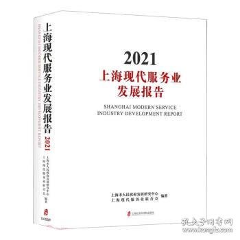 上海现代服务业发展报告(2021)(精)