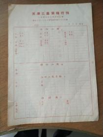 天津三义货栈行刊纸，用于印刷品寄递