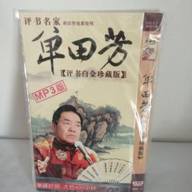 单田芳（评书白金珍藏版5DVD）