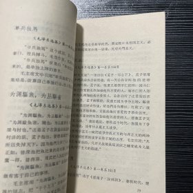 《毛泽东选集》中的成语典故