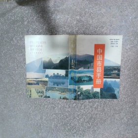 中国市县手册
