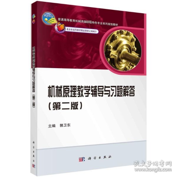 普通高等教育机械类国家级特色专业系列规划教材：机械原理教学辅导与习题解答（第2版）