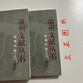 孙锵鸣集（上下册）——温州文献丛书