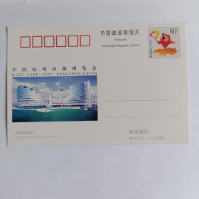 JP93杭州西湖博览会 纪念邮资明信片