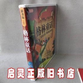 图说天下:珍藏版?格林童话