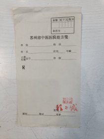 苏州市中医医院处方笺（空白） 苏州著名老中医程子诚钤印