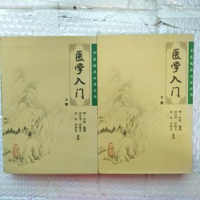 医学入门（上）