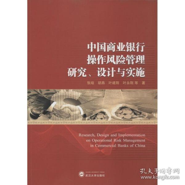 中国商业银行操作风险管理研究、设计与实施 9787307143432