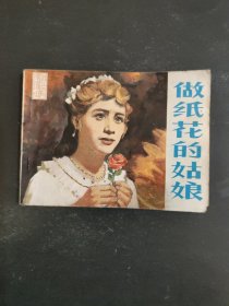 做纸花的姑娘