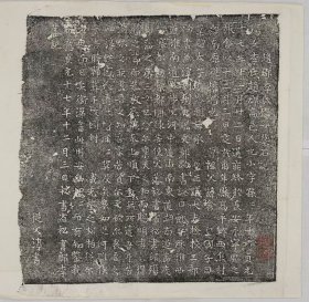 2587李氏殇女墓志。唐貞元十七年。拓片尺寸36.42*35.56厘米。宣纸艺术微喷复制。