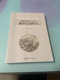 明清儒家士大夫翻译会通研究