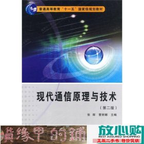 现代通信原理与技术张辉曹丽娜西安电子科技大学出9787560611075