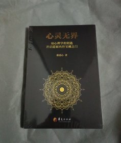 心灵无界：用心理学的钥匙，开启道家内丹的宝藏之门