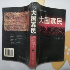 大国寡民【《自救年代》系列·第二部】（报告文学·正版·1998年1版1印）