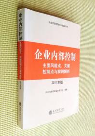 企业内部控制主要风险点、关键控制点与案例解析