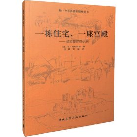 一栋住宅,一座宫殿——建筑整体研究