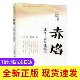 赤焰:北江工农军征战记