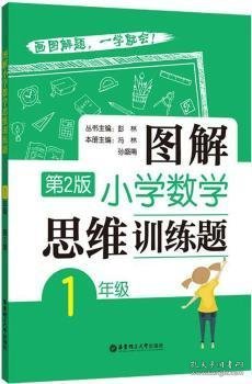 图解小学数学思维训练题（1年级）第2版