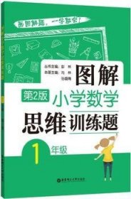 图解小学数学思维训练题（1年级）第2版