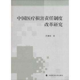 中国医疗损害责任制度改革研究