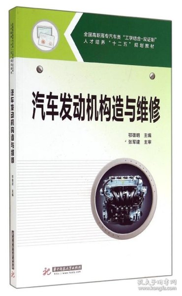 【正版新书】汽车发动机构造与维修