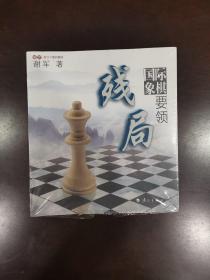 谢军教你下国际象棋系列：国际象棋残局要领