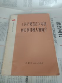 共产党宣言中的历史事件和人物简介