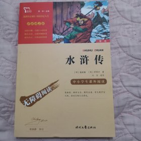 水浒传（中小学课外阅读无障碍阅读）九年级上册阅读新老版本随机发货智慧熊图书