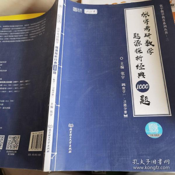 2021 张宇考研数学题源探析经典1000题（数学一） 可搭肖秀荣恋练有词何凯文张剑黄皮书