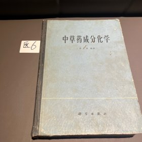 中草药成分化学