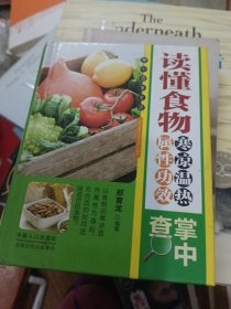 读懂食物寒凉温热属性功效掌中查