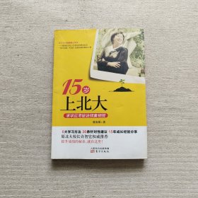 15岁上北大：连跳三级上北大