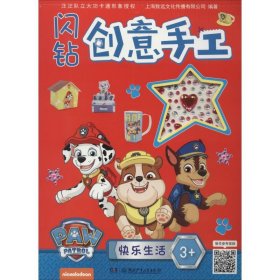 闪钻创意手工:快乐生活